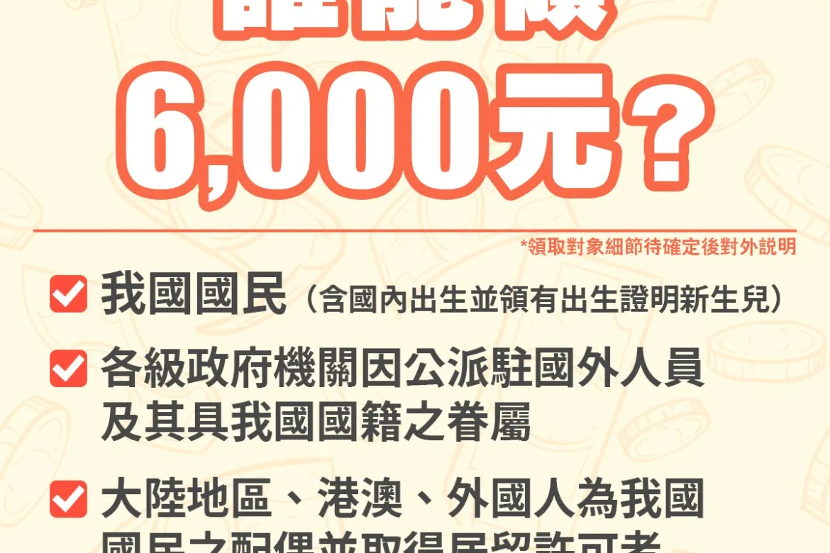 領取現金6000元攻略：3階段、5管道全面解析