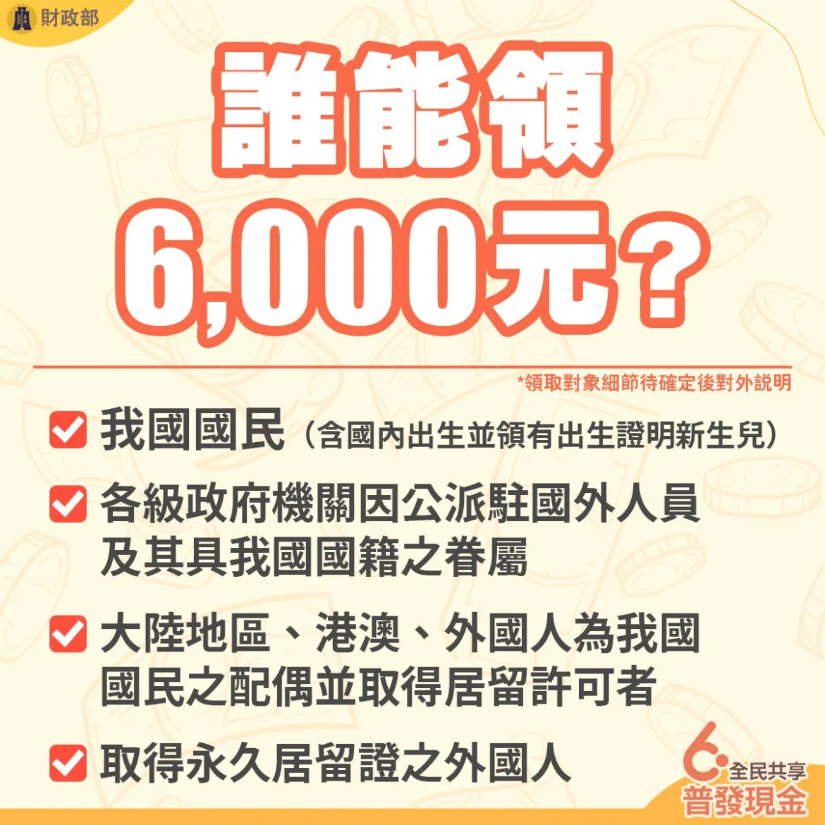 領取現金6000元攻略：3階段、5管道全面解析