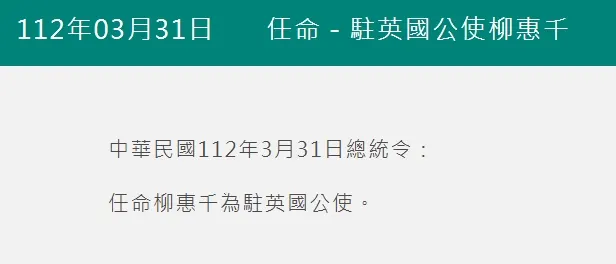 台灣空軍少將柳惠千任命為駐英國公使引爭議